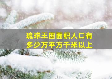 琉球王国面积人口有多少万平方千米以上