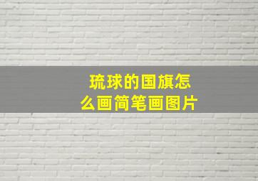 琉球的国旗怎么画简笔画图片