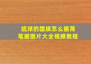 琉球的国旗怎么画简笔画图片大全视频教程