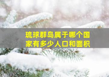 琉球群岛属于哪个国家有多少人口和面积