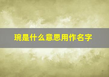 琬是什么意思用作名字