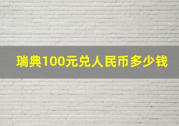 瑞典100元兑人民币多少钱