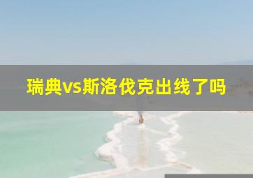 瑞典vs斯洛伐克出线了吗