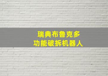 瑞典布鲁克多功能破拆机器人