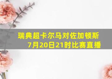 瑞典超卡尔马对佐加顿斯7月20日21时比赛直播