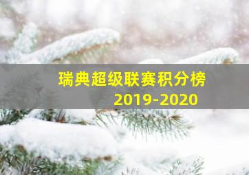 瑞典超级联赛积分榜2019-2020