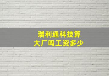 瑞利通科技算大厂吗工资多少