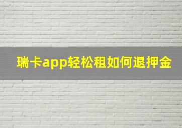 瑞卡app轻松租如何退押金