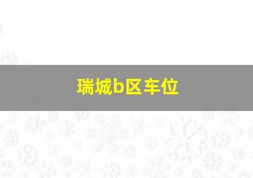 瑞城b区车位