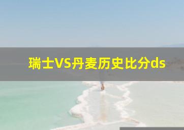 瑞士VS丹麦历史比分ds