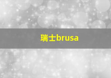 瑞士brusa