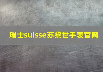 瑞士suisse苏黎世手表官网