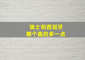 瑞士和西班牙哪个赢的多一点