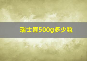 瑞士莲500g多少粒