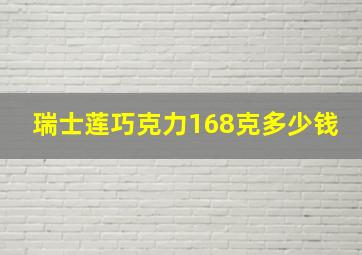 瑞士莲巧克力168克多少钱