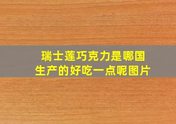 瑞士莲巧克力是哪国生产的好吃一点呢图片