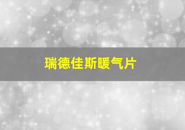 瑞德佳斯暖气片