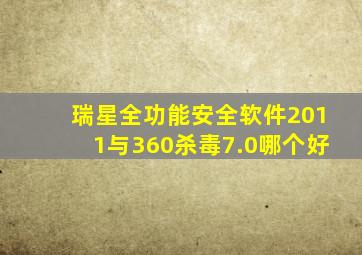 瑞星全功能安全软件2011与360杀毒7.0哪个好