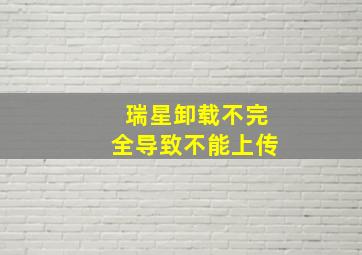 瑞星卸载不完全导致不能上传