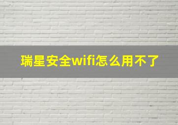 瑞星安全wifi怎么用不了