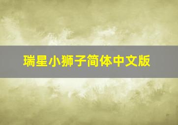 瑞星小狮子简体中文版