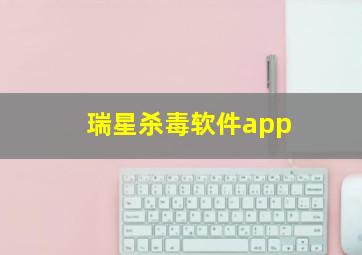 瑞星杀毒软件app