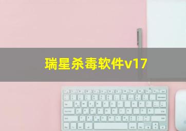 瑞星杀毒软件v17