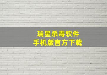 瑞星杀毒软件手机版官方下载