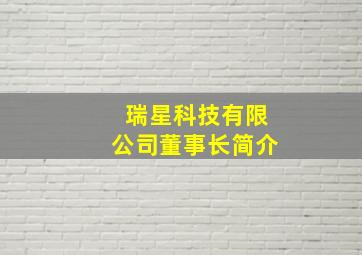 瑞星科技有限公司董事长简介