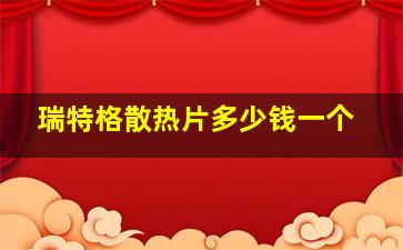 瑞特格散热片多少钱一个