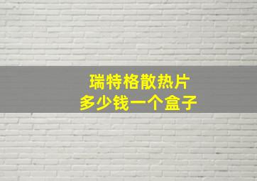 瑞特格散热片多少钱一个盒子