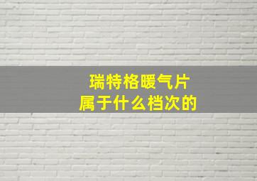 瑞特格暖气片属于什么档次的