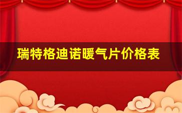 瑞特格迪诺暖气片价格表