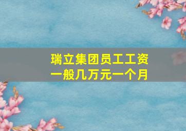 瑞立集团员工工资一般几万元一个月