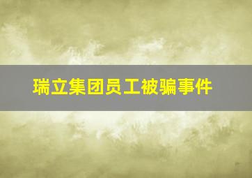 瑞立集团员工被骗事件