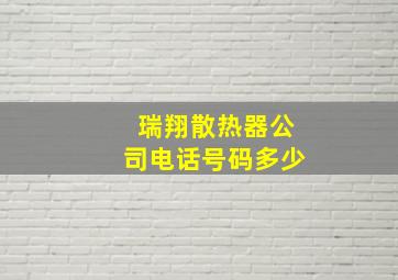 瑞翔散热器公司电话号码多少