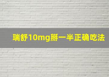 瑞舒10mg掰一半正确吃法