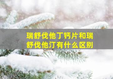 瑞舒伐他丁钙片和瑞舒伐他汀有什么区别