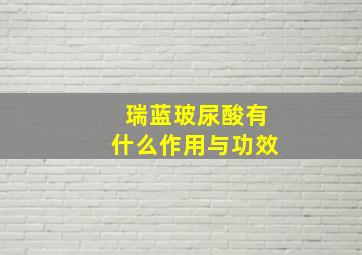 瑞蓝玻尿酸有什么作用与功效