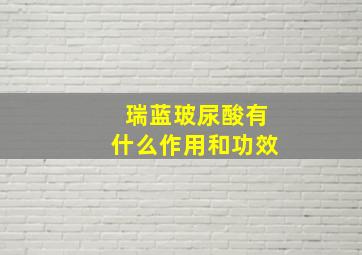 瑞蓝玻尿酸有什么作用和功效