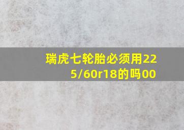 瑞虎七轮胎必须用225/60r18的吗00