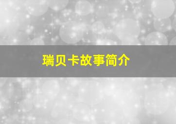 瑞贝卡故事简介