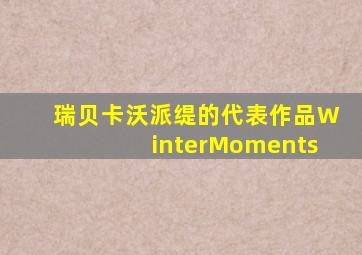 瑞贝卡沃派缇的代表作品WinterMoments