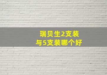 瑞贝生2支装与5支装哪个好