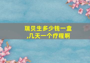 瑞贝生多少钱一盒,几天一个疗程啊