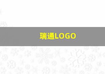 瑞通LOGO