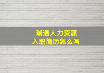 瑞通人力资源入职简历怎么写