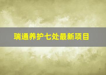 瑞通养护七处最新项目