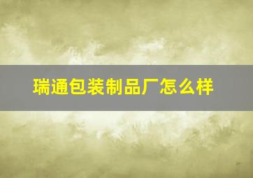 瑞通包装制品厂怎么样