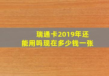 瑞通卡2019年还能用吗现在多少钱一张